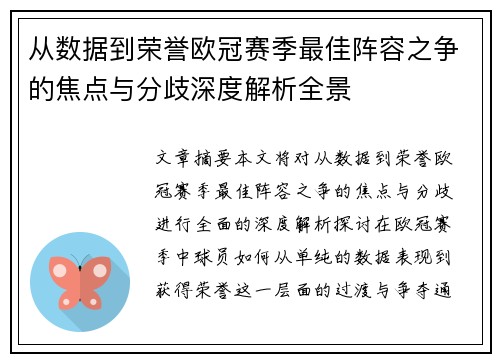 从数据到荣誉欧冠赛季最佳阵容之争的焦点与分歧深度解析全景