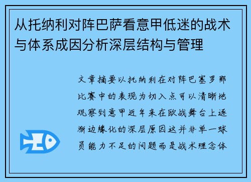 从托纳利对阵巴萨看意甲低迷的战术与体系成因分析深层结构与管理