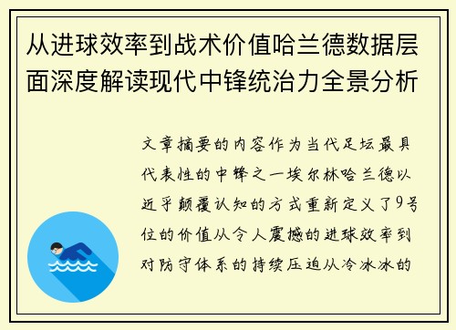 从进球效率到战术价值哈兰德数据层面深度解读现代中锋统治力全景分析