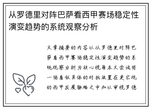 从罗德里对阵巴萨看西甲赛场稳定性演变趋势的系统观察分析