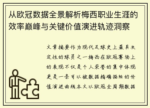 从欧冠数据全景解析梅西职业生涯的效率巅峰与关键价值演进轨迹洞察