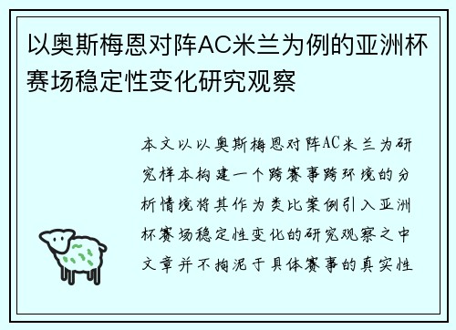 以奥斯梅恩对阵AC米兰为例的亚洲杯赛场稳定性变化研究观察