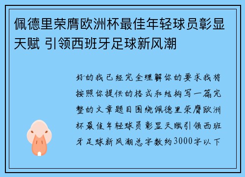 佩德里荣膺欧洲杯最佳年轻球员彰显天赋 引领西班牙足球新风潮