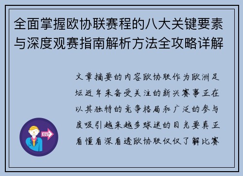 全面掌握欧协联赛程的八大关键要素与深度观赛指南解析方法全攻略详解