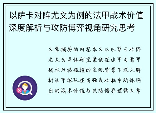 以萨卡对阵尤文为例的法甲战术价值深度解析与攻防博弈视角研究思考