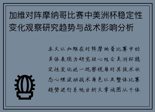 加维对阵摩纳哥比赛中美洲杯稳定性变化观察研究趋势与战术影响分析