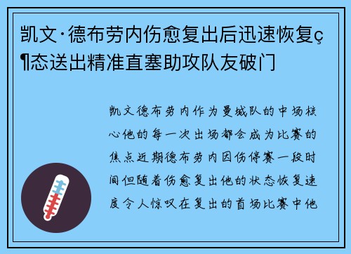 凯文·德布劳内伤愈复出后迅速恢复状态送出精准直塞助攻队友破门 凯文·德布劳内伤愈复出后迅速恢复状态送出精准直塞助攻队友破门