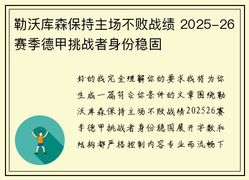勒沃库森保持主场不败战绩 2025-26赛季德甲挑战者身份稳固