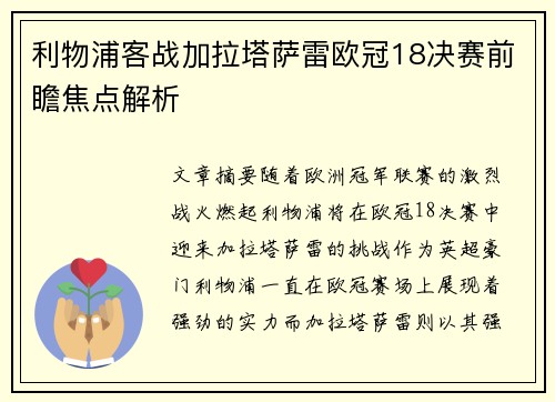 利物浦客战加拉塔萨雷欧冠18决赛前瞻焦点解析
