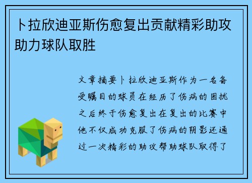 卜拉欣迪亚斯伤愈复出贡献精彩助攻助力球队取胜 卜拉欣迪亚斯伤愈复出贡献精彩助攻助力球队取胜