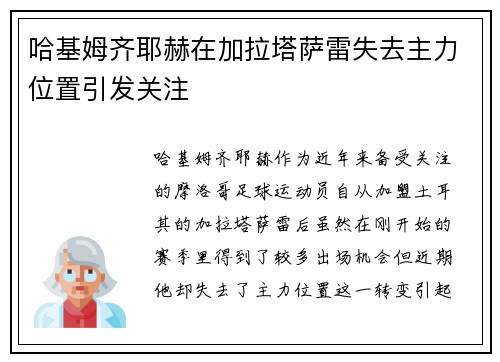 哈基姆齐耶赫在加拉塔萨雷失去主力位置引发关注