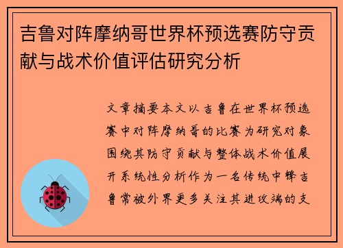 吉鲁对阵摩纳哥世界杯预选赛防守贡献与战术价值评估研究分析