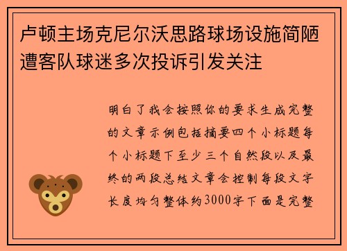 卢顿主场克尼尔沃思路球场设施简陋遭客队球迷多次投诉引发关注