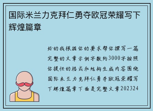 国际米兰力克拜仁勇夺欧冠荣耀写下辉煌篇章