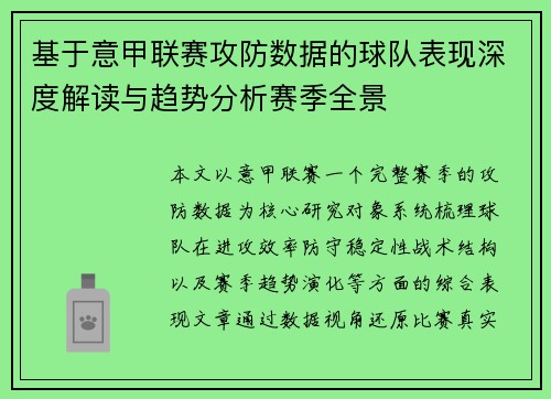 基于意甲联赛攻防数据的球队表现深度解读与趋势分析赛季全景