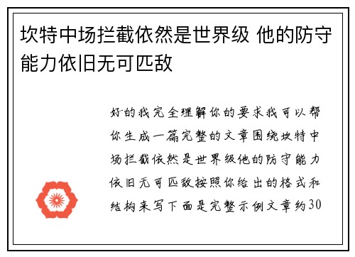 坎特中场拦截依然是世界级 他的防守能力依旧无可匹敌
