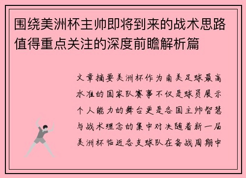 围绕美洲杯主帅即将到来的战术思路值得重点关注的深度前瞻解析篇