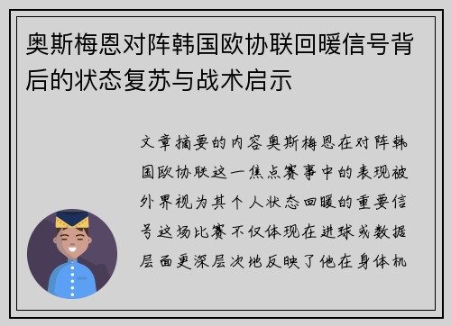 奥斯梅恩对阵韩国欧协联回暖信号背后的状态复苏与战术启示