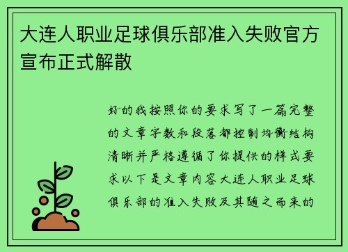 大连人职业足球俱乐部准入失败官方宣布正式解散