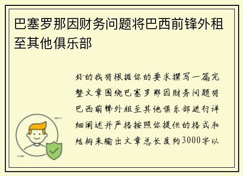 巴塞罗那因财务问题将巴西前锋外租至其他俱乐部