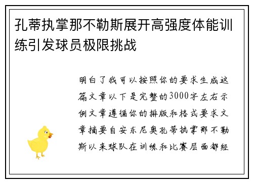 孔蒂执掌那不勒斯展开高强度体能训练引发球员极限挑战