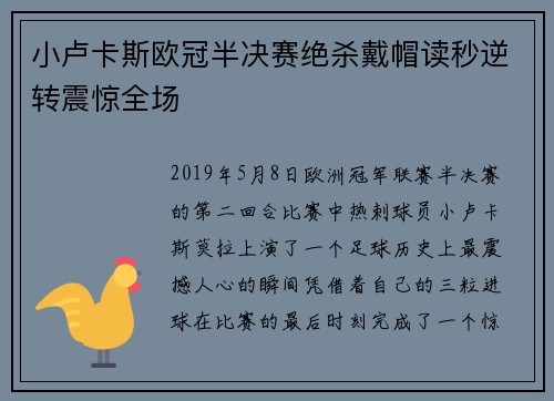 小卢卡斯欧冠半决赛绝杀戴帽读秒逆转震惊全场