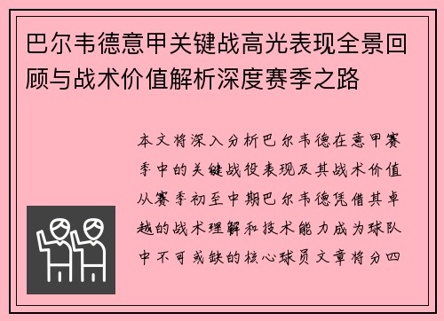 巴尔韦德意甲关键战高光表现全景回顾与战术价值解析深度赛季之路 巴尔韦德意甲关键战高光表现全景回顾与战术价值解析深度赛季之路