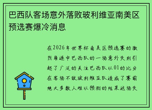 巴西队客场意外落败玻利维亚南美区预选赛爆冷消息