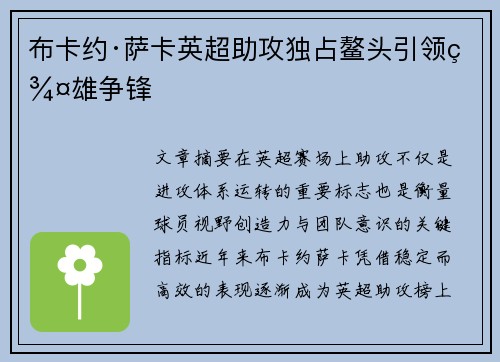 布卡约·萨卡英超助攻独占鳌头引领群雄争锋 布卡约·萨卡英超助攻独占鳌头引领群雄争锋