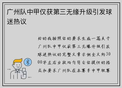 广州队中甲仅获第三无缘升级引发球迷热议 广州队中甲仅获第三无缘升级引发球迷热议