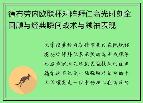 德布劳内欧联杯对阵拜仁高光时刻全回顾与经典瞬间战术与领袖表现 德布劳内欧联杯对阵拜仁高光时刻全回顾与经典瞬间战术与领袖表现