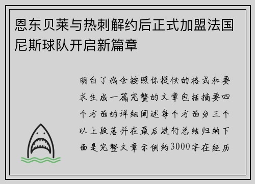 恩东贝莱与热刺解约后正式加盟法国尼斯球队开启新篇章