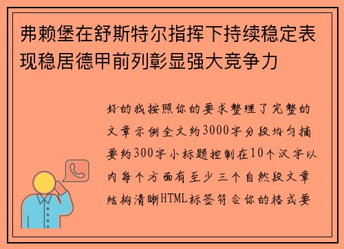 弗赖堡在舒斯特尔指挥下持续稳定表现稳居德甲前列彰显强大竞争力