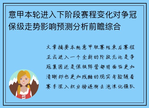 意甲本轮进入下阶段赛程变化对争冠保级走势影响预测分析前瞻综合