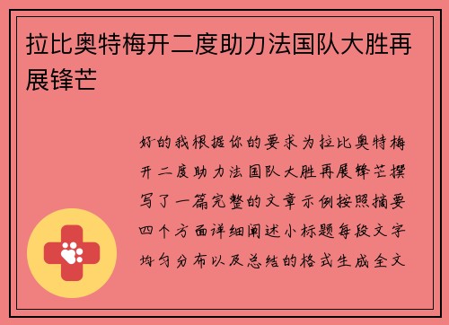 拉比奥特梅开二度助力法国队大胜再展锋芒