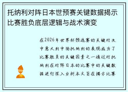 托纳利对阵日本世预赛关键数据揭示比赛胜负底层逻辑与战术演变 托纳利对阵日本世预赛关键数据揭示比赛胜负底层逻辑与战术演变
