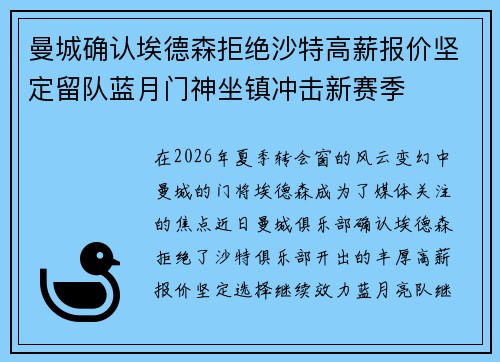 曼城确认埃德森拒绝沙特高薪报价坚定留队蓝月门神坐镇冲击新赛季