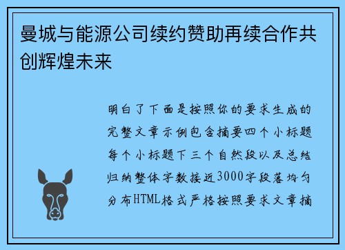 曼城与能源公司续约赞助再续合作共创辉煌未来 曼城与能源公司续约赞助再续合作共创辉煌未来