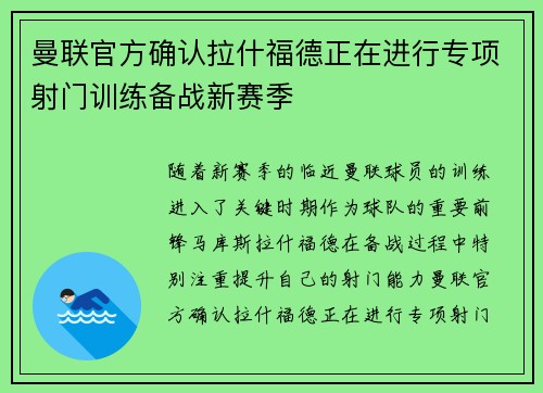 曼联官方确认拉什福德正在进行专项射门训练备战新赛季