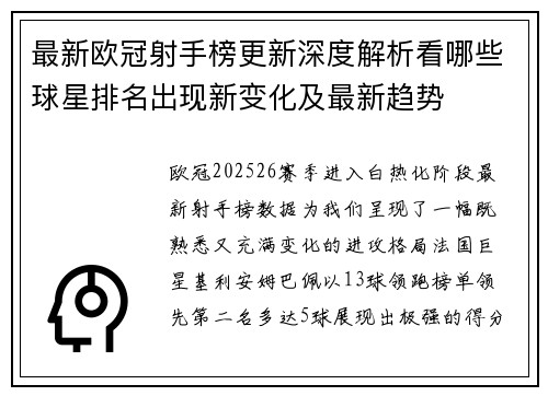 最新欧冠射手榜更新深度解析看哪些球星排名出现新变化及最新趋势