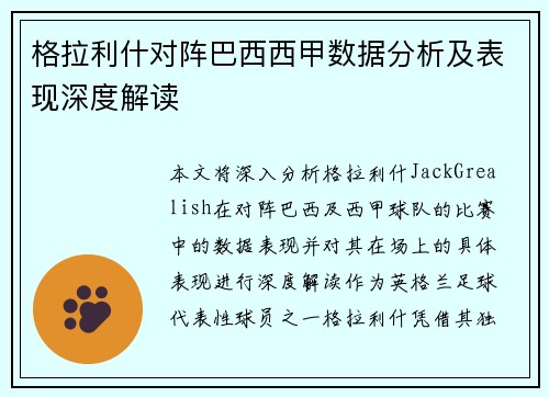 格拉利什对阵巴西西甲数据分析及表现深度解读