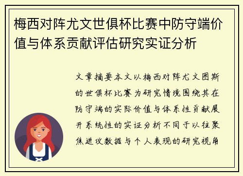 梅西对阵尤文世俱杯比赛中防守端价值与体系贡献评估研究实证分析 梅西对阵尤文世俱杯比赛中防守端价值与体系贡献评估研究实证分析