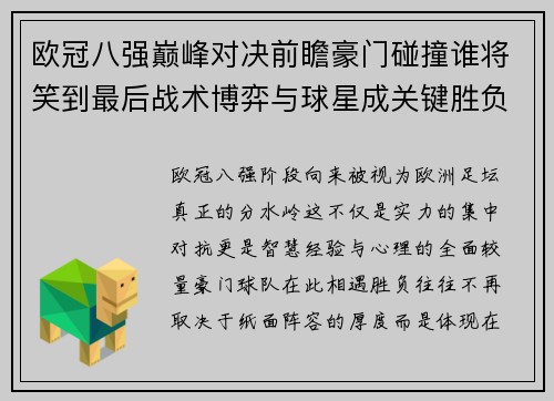 欧冠八强巅峰对决前瞻豪门碰撞谁将笑到最后战术博弈与球星成关键胜负手