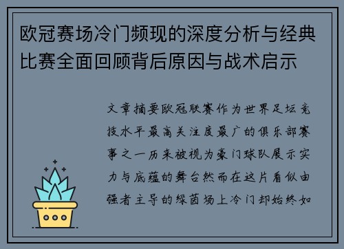欧冠赛场冷门频现的深度分析与经典比赛全面回顾背后原因与战术启示