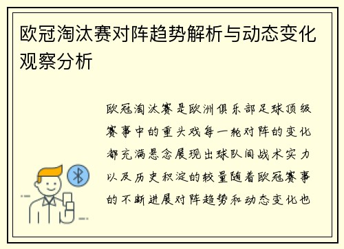 欧冠淘汰赛对阵趋势解析与动态变化观察分析
