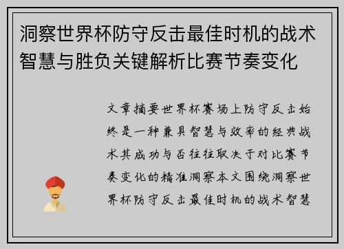 洞察世界杯防守反击最佳时机的战术智慧与胜负关键解析比赛节奏变化