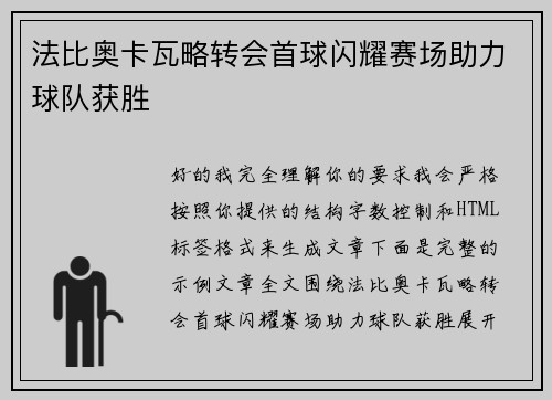 法比奥卡瓦略转会首球闪耀赛场助力球队获胜 法比奥卡瓦略转会首球闪耀赛场助力球队获胜