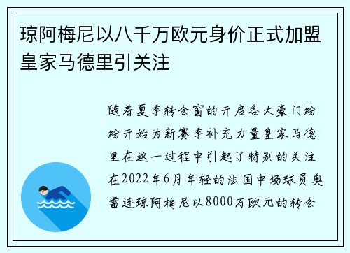 琼阿梅尼以八千万欧元身价正式加盟皇家马德里引关注