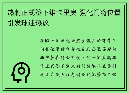 热刺正式签下维卡里奥 强化门将位置引发球迷热议
