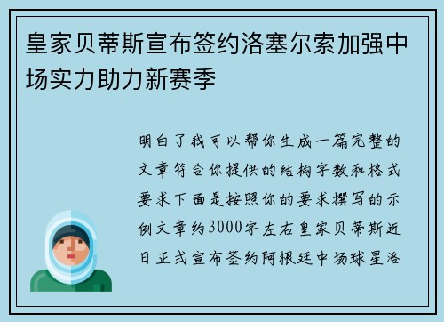 皇家贝蒂斯宣布签约洛塞尔索加强中场实力助力新赛季